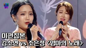 ＜미편집본＞ 김소연 vs 조은정 - 엄마의 노래