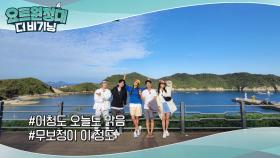 인생 샷 건지기 딱 좋은 어청도 풍경♬(피로 싹~)