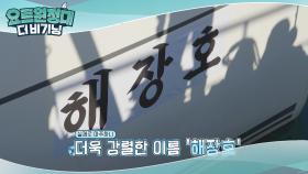 해장호 이름표 달고 출발☆