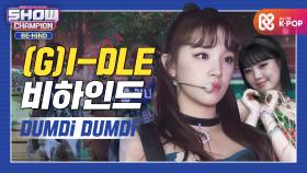 [쇼챔비하인드 FULL] 태양처럼 🔥강렬한🔥 한여름의 축제! l (여자)아이들((G)I-DLE) 'DUMDi DUMDi' behind