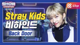 [쇼챔비하인드 FULL] 더 강렬해진 마라맛🔥으로 돌아온 스키즈 l 스트레이 키즈(Stray Kids) 'Back Door' behind