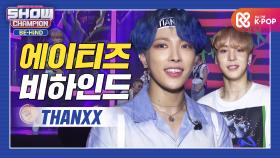 [쇼챔비하인드 FULL] 자유를 향한 강렬한 메시지! l 에이티즈(ATEEZ) 'THANXX' behind