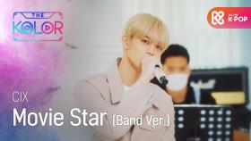 CIX의 시작을 알린 곡! ＜Movie Star (Band Ver.)＞