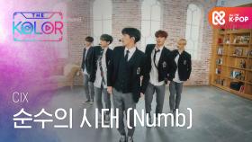 CIX 세계관의 시작! ＜순수의 시대(Numb)＞♬