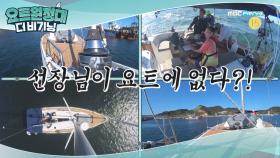 [요트원정대 : 더 비기닝] 7회 예고