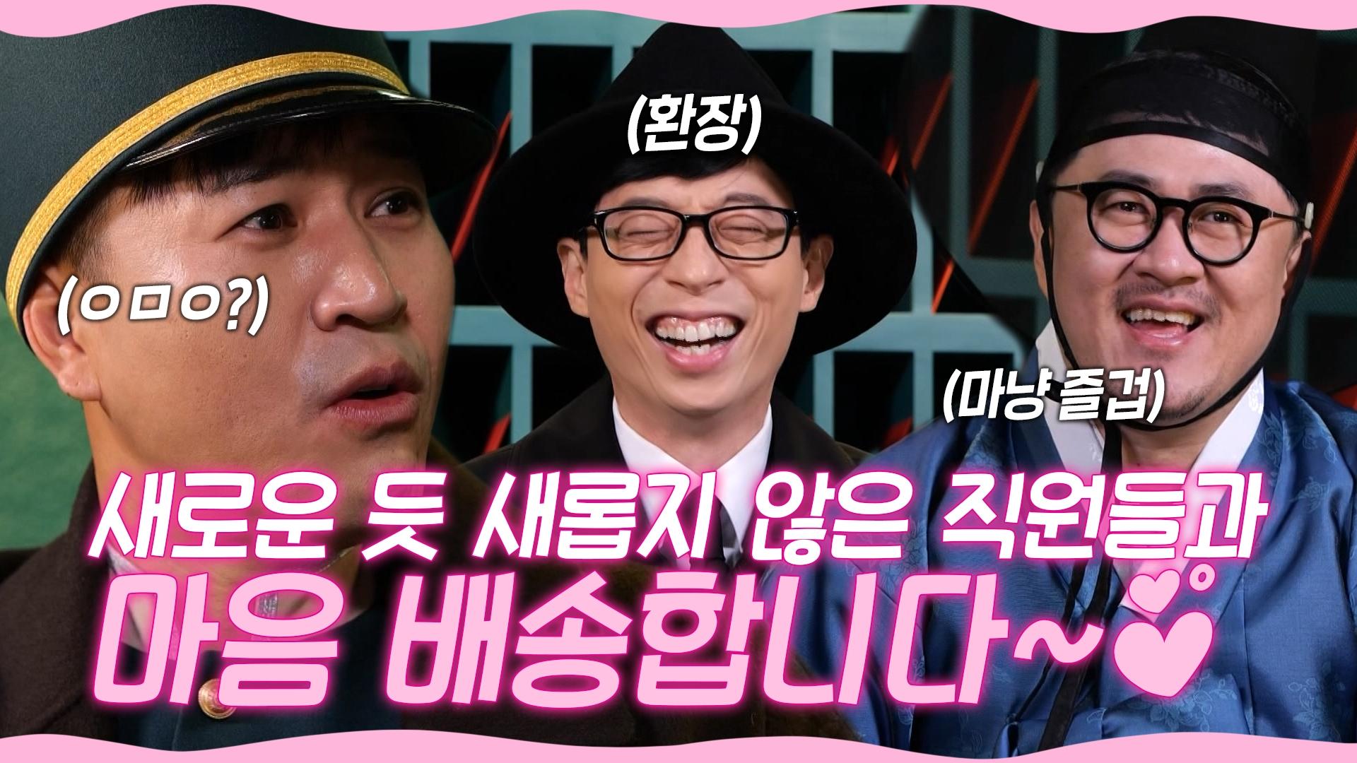 《스페셜》 어딘가 새로운 듯 새롭지 않은 직원들 H&H 주식회사 마음 배송합니다! | ZUM TV