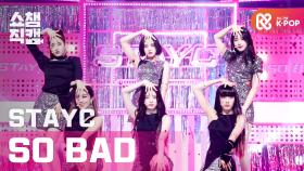 [쇼챔직캠] 스테이씨 - 쏘 배드 (STAYC - SO BAD) l #쇼챔피언 l EP.379