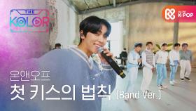 잠들기 전 기분 좋은 설렘♥ ＜첫 키스의 법칙＞ (Band Ver.)