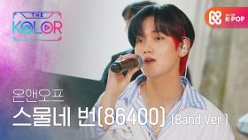 너로 가득한 86400초의 시간♡ ＜스물네 번(86400)＞ (Band Ver.)