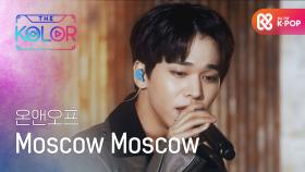 겨울이니까, 온앤오프의 ＜Moscow Moscow＞♬