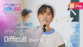 온앤오프만의 기분 좋은 시원함! ＜Difficult＞ (Band Ver.)