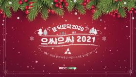 토닥토닥 2020, 으쌰으쌰 2021~!!