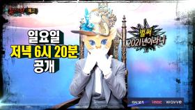 ＜ 2021년 새해 첫 가왕 쟁탈전! ＞ 복면가왕 287회 예고 MBC 201220 방송