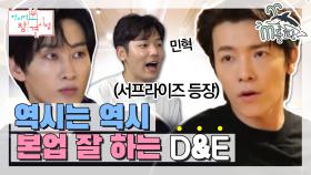 [엠돌핀] 우리가 바로 D&E ! 실력으로 찢었다 ! 격이 다른 은혁 동해 (ft. 민혁 깜짝 등장)(MBC 20200912 방송)