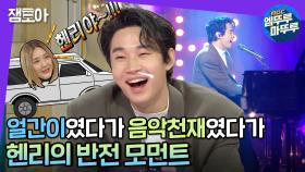[엠뚜루마뚜루] 이제 한국 사람 다 된 헨리의 매력 토크부터 '음악천재'다운 퍼포먼스까지!🎤 | #라디오스타 #잼모아 (MBC 20201118 방송)