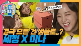 [옛능][마리텔1] 이러면 저희 사기단 된단 말이에요ㅠㅠ세정X미나 DIY 방송 #옛능 #마리텔(MBC 20170401방송)