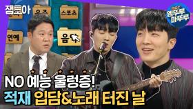 [엠뚜루마뚜루] 적재의 솔직 담백한 토크 & TOP 뮤지션들과의 비하인드스토리! (ft.박효신 아이유 김동률 정재형···) | #라디오스타 #잼모아 (MBC 20201209 방송