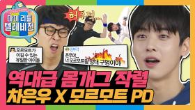 [옛능][마리텔1] ＂은우야, 에어로빅이 하고 싶어?＂ 모르모트 vs 차은우 치명적인 허당美!! 그 와중에 잘생김 장착 ❛ัᴗ❛ั#옛능 #마리텔(MBC 20170211 방송)