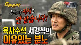 [오분순삭] 군인 마음은 군인이 안다.. 육사 수석입학했던 서경석이 화난 이유는?? | 진짜사나이⏱오분순삭 (MBC 20130428 방송)