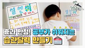 [엠돌핀] 우리 아들이 달라졌어요😍 공부가 쉬워지는 '습관달력' 만들기!📅 l 공부가 머니?ㅣ엠돌핀 (MBC 20200901 방송)