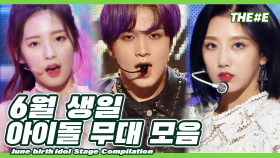영원히 널 모두 잊는다~ 🍰 6월 생일🍰 아이돌 무대 모음 l June birth Idol stage compilation(MBC 20200905 등 방송)