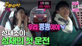 [오분순삭] 초보운전 성재의 첫 드라이브🚗 과연 베스트 드라이버가 될 수 있을 것인가! | 육성재♥조이 | ⏱#우결 #오분순삭 (MBC 20160130 방송)