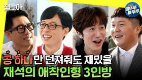 [엠뚜루마뚜루] 런닝맨❌ 유퀴즈❌ 🤴재석과 애착인형즈의 ⚽공 하나투어✈ㅣ#놀면뭐하니 (MBC 20200215 방송)