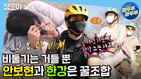 [엠뚜루마뚜루] 라이딩도 엄마와 오붓한 데이트도 한강에서 다 OK! 안보현의 한강나들이🚲ㅣ#나혼자산다 (MBC 20200515 등 방송)