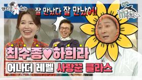 [엠돌핀] 이 부부는 찐이다,, 클라스가 다른 연예계 대표 잉꼬부부! 최수종♥하희라 쀼의 세계💞 l 라디오스타ㅣ엠돌핀 (MBC 20200909 방송)