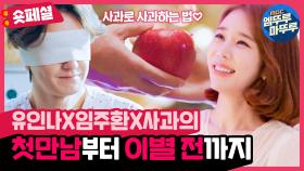 [엠뚜루마뚜루] [숏페셜] 첫만남💘부터 이별 직전💥까지 유인나X임주환의 사과로 알아보는 아현 부부🍎 (MBC 201210 등 방송)
