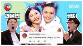 [오분순삭] 쀼 + Marry you = 과몰입 완전 가능 👰🏻MBC 연예대상 성재&조이 댓글 모음🤵🏻 | ⏱#댓무새 #오분순삭 (MBC 20151229 방송)