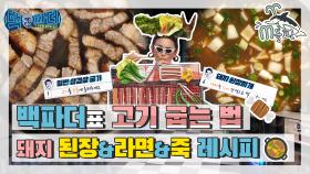 [엠돌핀] 기분이 저기압일땐.. 고기 앞으로🍗🥩 백파더표 고기굽는법 & 🍲 된장국&라면&죽 레시피 l 백파더ㅣ엠돌핀 (MBC 20200907 방송)