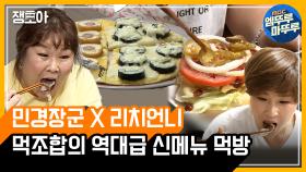 [엠뚜루마뚜루] 먹을것에 진심인 먹조합들의 김밤소세지피자 & 차돌햄버거 먹방 ㅣ #나혼자산다(MBC 20200918 등 방송)