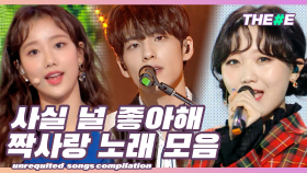[MBC KPOP]비밀인데 사실은 내가 그 앨 좋아해 ♬ 짝사랑 노래 모음ㅣunrequited songs compilation (MBC 20190119 등 방송)