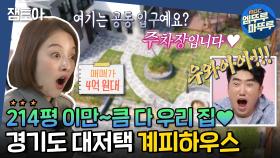 [엠뚜루마뚜루] 집이 테마파크 같아요🤭 어마어마한 크기! 계피향 솔~솔 경기 남부 대저택! ＜계피하우스＞ㅣ#구해줘홈즈 (MBC 20200621 방송)