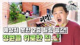 [엠돌핀] 잔디 마당을 그냥 ⬆위로⬆ 올려버렸습니다! '정원을 위로한 집🏡' l 구해줘! 홈즈ㅣ엠돌핀 (MBC 20200906 방송)