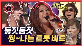 [옛능][씽라떼]🎤사랑이~ 야속하더라~🎶 레전드 여자 가수 ‘😲죽이네(?)’트로트대전!ㅣ🎼둠칫둠칫 씽~나는 트롯 비트 속으로 ♬(MBC 20120722 등 방송)