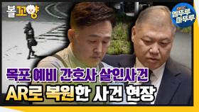 [엠뚜루마뚜루] 목포 예비 간호사 살인사건(1부)_AR로 복원한 사건 현장｜#엠뚜루마뚜루 (MBC 201009 방송)