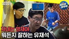 [엠뚜루마뚜루] 유재석, 그의 능력은 어디까지인가! 천재 드러머, 트로트가수, 하프 연주자! 다음 부캐는? | #놀면뭐하니? MBC200222방송