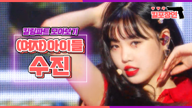 [MBCkpop] [킬포장인] ★(여자)아이들 수진★ 킬링파트 모아보기 | (G)I-DLE SOOJIN Killing Part Compilation