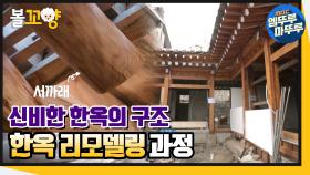 [엠뚜루마뚜루] 신비한 한옥의 구조! 한옥 리모델링 전과정 대공개✨｜#엠뚜루마뚜루 (MBC 201210 방송)