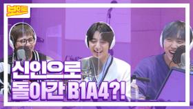 《보인트XB1A4》 B1A4는 신인 시절에 어떻게 인사했을까?! 정희에서 보는 신우&공찬&산들의 데뷔 초 인사! 본격 초심 찾는 라디오~!