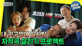 [엠뚜루마뚜루] 효리와 상순의 손에서 다시 태어나는 노래들,,, 특명 효리야 서울 가자!ㅣ#놀면뭐하니 MBC201114방송