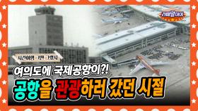 [라떼말이야] ✈여의도에 국제공항이?! 공항을 '관광'하러 갔던 시절😲 #라떼말이야 #MSG (MBC 150215 방송)