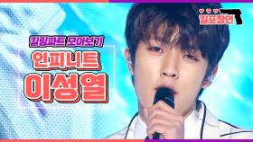 [MBCkpop] [킬포장인] ★인피니트 이성열★ 킬링파트 모아보기 | INFINITE LEE SUNG YEOL Killing Part Compilation MBC100612방송