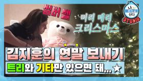 [나혼산 다시보기] 오 싀일버벨~🎹 올해 연말은 이렇게, 김지훈의 연말 (미리) 연말을 보내는 방법 MBC201211방송