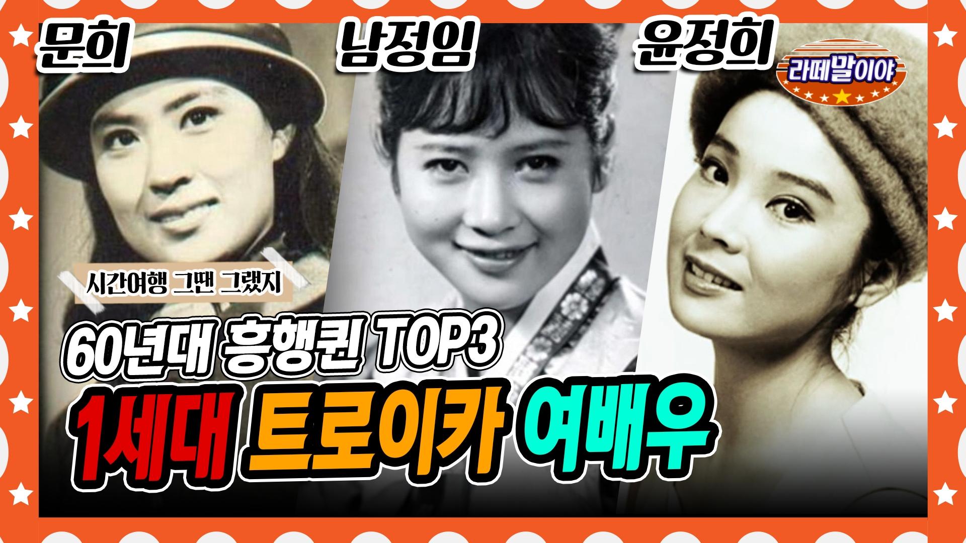 [라떼말이야] 미모 실화..?! 60년대 압도적 흥행퀸👑 1세대 트로이카 여배우 #라떼말이야 #MSG (MBC 150816 방송) | ZUM TV