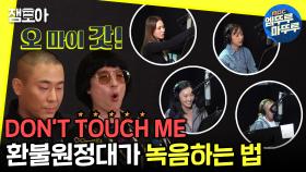 [엠뚜루마뚜루] 화제의 그 노래! 환불원정대의 DON'T TOUCH ME 녹음실 현장 공개 🎤ㅣ#놀면뭐하니 MBC201010방송