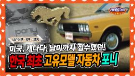 [라떼말이야] 70년대 미국, 캐나다, 남미까지 접수했던🚗 한국 최초 고유모델 자동차, 포니🐎 #라떼말이야 #MSG (MBC 141102 방송)