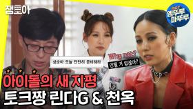 [엠뚜루마뚜루] 연예대상 출신 아이돌 린다G와 천옥의 화려한 토크 실력! 효리의 마성에 빠져봐~ | #놀면뭐하니? MBC200808방송